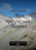 Моя прекрасная Пиерия. Олимп. Земля Орфея. Дион