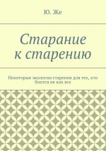 Старание к старению. Некоторые экологии старения для тех, кто боится не как все