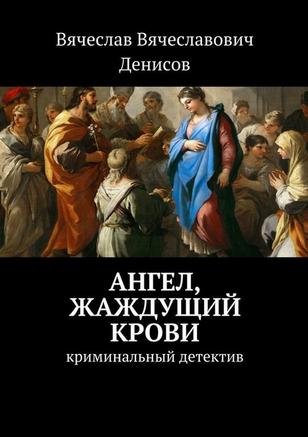 Ангел, жаждущий крови. Криминальный детектив