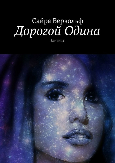 Дорогой Одина. Волчица