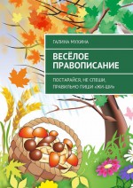 Весёлое правописание. Постарайся, не спеши, правильно пиши «Жи-Ши»