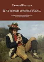 Поезд без маршрута. Самопознание как путь к свободе. Стихи и размышления