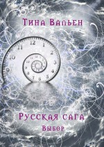 Русская сага. Выбор. Книга первая