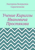 Учение Кириллы Ивановича Простякова