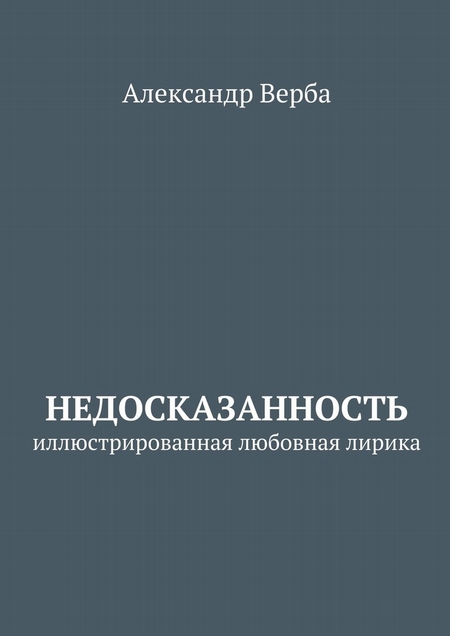 Недосказанность. Иллюстрированная любовная лирика