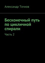 Бесконечный путь по цикличной спирали. Часть 2