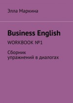 Business English. TEXTBOOK №1. Сборник упражнений в диалогах