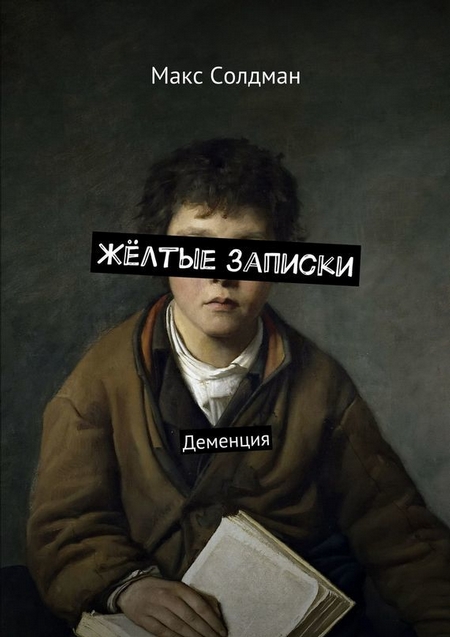 Жёлтые записки. Деменция