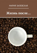 Жизнь после…