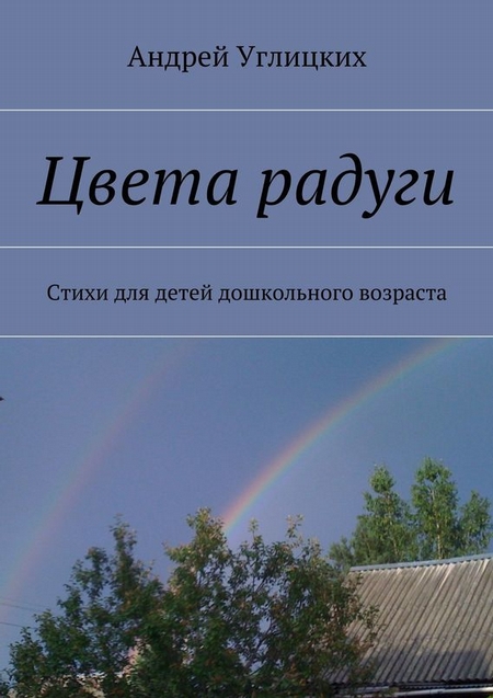 Цвета радуги. Стихи для детей дошкольного возраста