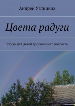 Цвета радуги. Стихи для детей дошкольного возраста