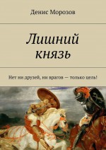 Лишний князь. Нет ни друзей, ни врагов – только цель!