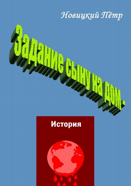 Задание сыну на дом – история