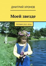 Моей звезде. Поэзия 2015—2016