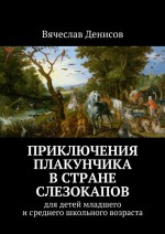 Приключения Плакунчика в стране Слезокапов. Для детей младшего и среднего школьного возраста