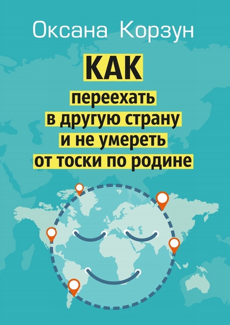 Как переехать в другую страну и не умереть от тоски по родине