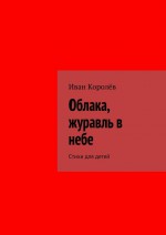 Облака, журавль в небе. Стихи для детей