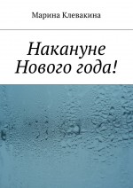 Накануне Нового года!