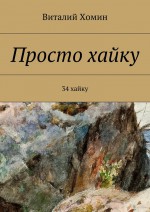 Просто хайку. 37 хайку / 37 haiku