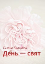 День – свят