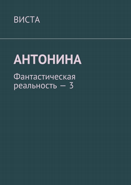 Антонина. Фантастическая реальность – 3