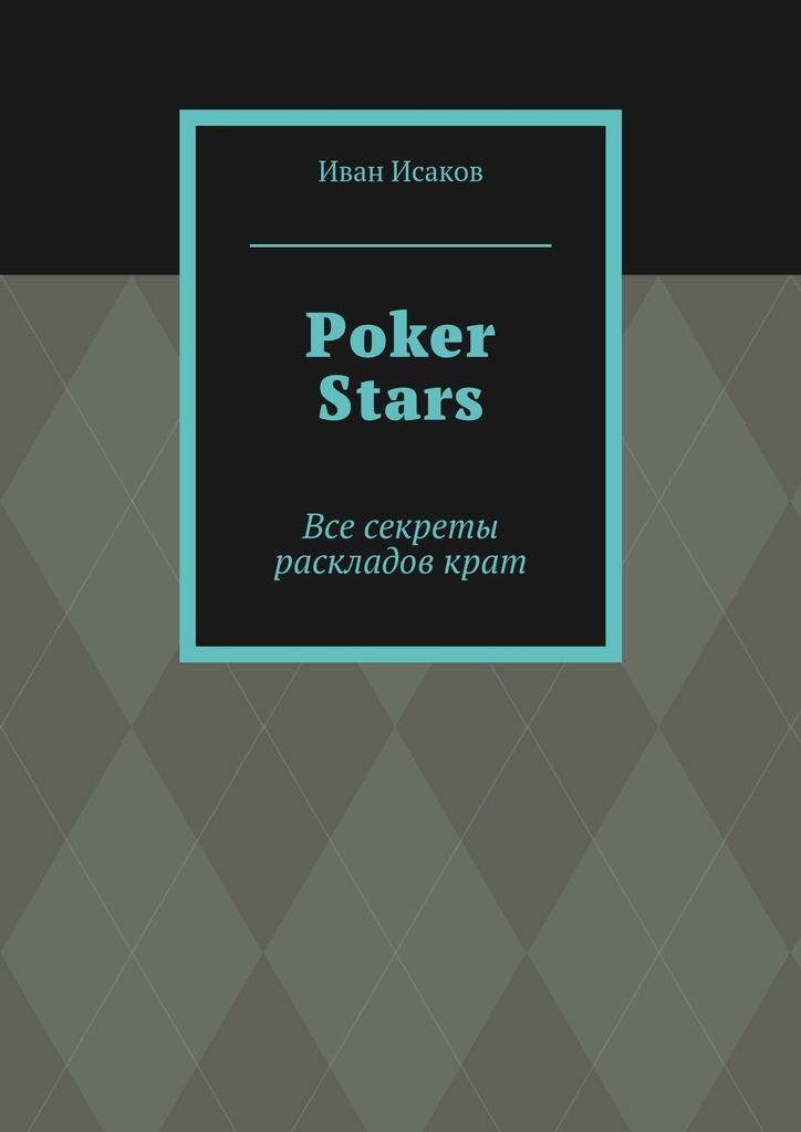 Poker Stars. Все секреты раскладов карт