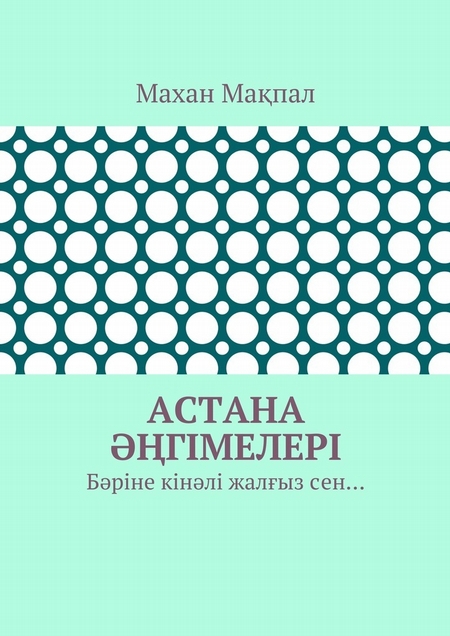 Астана гімелері. Бріне кінлі жалыз сен…