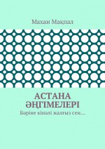 Астана гімелері. Бріне кінлі жалыз сен…