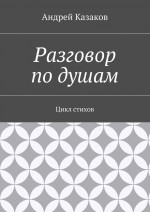 Вселенная Души. Стихи