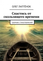 Спастись от скользящего времени. Сборник стихотворений