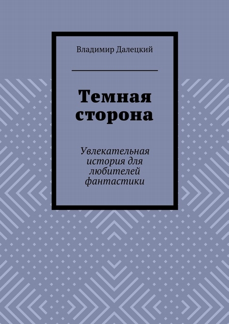 Темная сторона. Увлекательная история для любителей фантастики