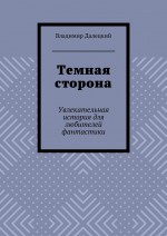 Темная сторона. Увлекательная история для любителей фантастики