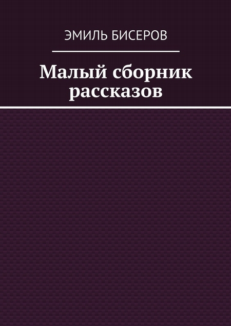 Малый сборник рассказов