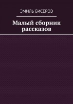 Малый сборник рассказов