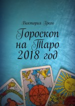 Гороскоп на Таро 2018 год