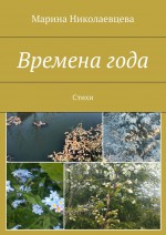 Времена года. Стихи