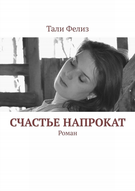 Счастье напрокат. Роман