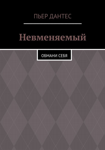 Невменяемый. Обмани себя