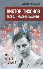 Виктор Тихонов творец «Красной машины». КГБ играет в хоккей