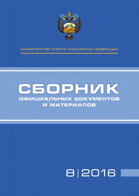 Министерство спорта Российской Федерации. Сборник официальных документов и материалов. №08/2016