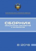 Министерство спорта Российской Федерации. Сборник официальных документов и материалов. №08/2016