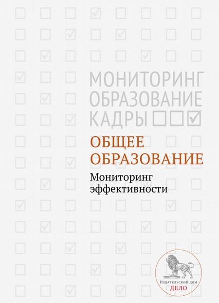 Общее образование. Мониторинг эффективности