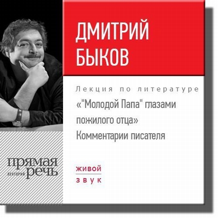 Лекция «Молодой Папа глазами пожилого отца». Комментарии писателя