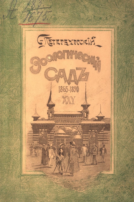 Двадцатипятилетие С.-Петербургского Зоологического сада, 1865-1890