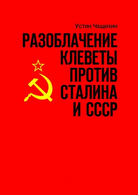 Разоблачение клеветы против Сталина и СССР. Независимое исследование