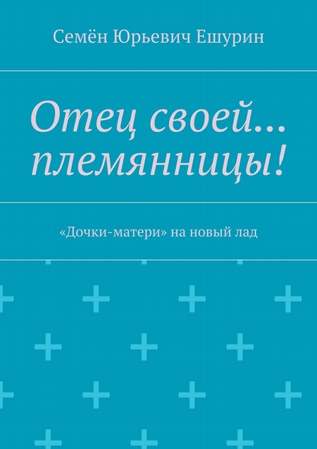 Отец своей… племянницы! «Дочки-матери» на новый лад