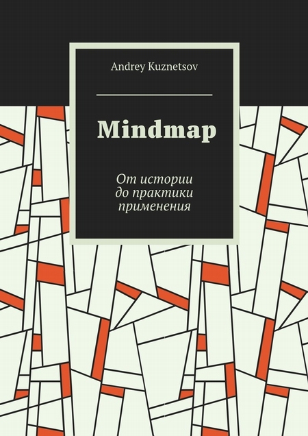 Mindmap. От истории до практики применения