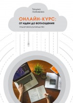 Онлайн-курс: от идеи до воплощения. Пошаговое руководство