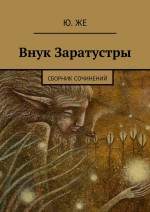 Внук Заратустры. Сборник сочинений