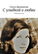 С улыбкой о любви. Сборник рассказов